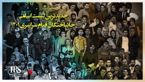 جدیدترین لیست اسامی و مشخصات شهیدان راه آزادی و جانباختگان قیام سراسری ۱۴۰۱