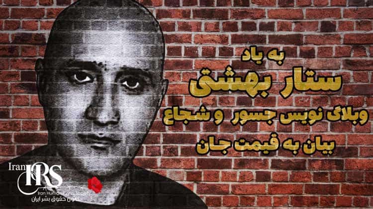 بیاد ستار بهشتی، وبلاگ نویس جسور و شجاع