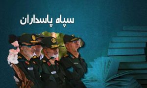 سپاه پاسداران
