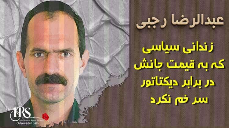عبدالرضا رجبی