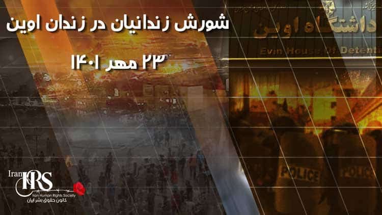 واکاوی شورش زندانیان در زندان اوین در ۲۳ مهر ۱۴۰۱