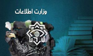 وزارت اطلاعات