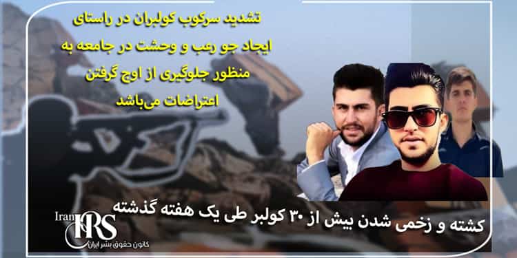 کشته و زخمی شدن بیش از ۳۰ کولبر
