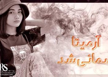 مرگ آرمیتا گراوند