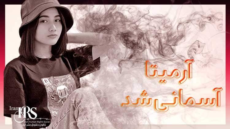 مرگ آرمیتا گراوند