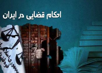 احکام قضایی در ایران