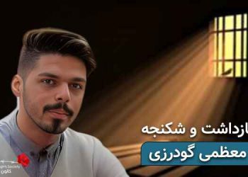 ادامه بازداشت و شکنجه فرزاد معظمی گودرزی