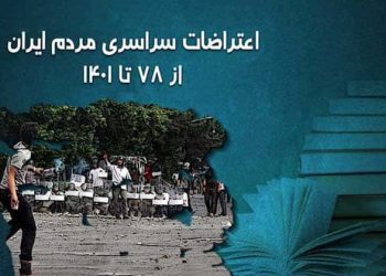 اعتراضات سراسری ۷۸ تا ۱۴۰۱