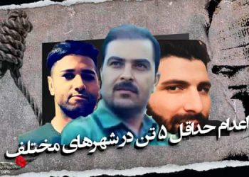 اعدام حداقل ۵ تن در شهرهای مختلف کشور