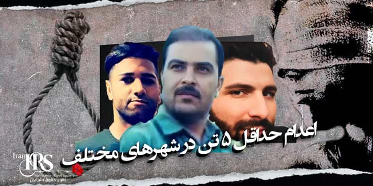 اعدام حداقل ۵ تن در شهرهای مختلف کشور