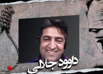 اعدام یک زندانی بلوچ در زندان اصفهان