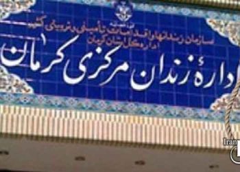 اعدام یک زندانی بلوچ در زندان کرمان