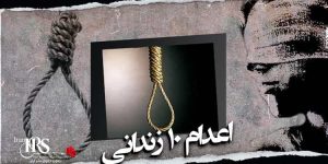 اعدام جمعی ۱۰ زندانی در زندان قزلحصار کرج