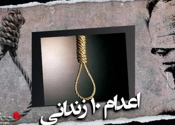 اعدام جمعی ۱۰ زندانی در زندان قزلحصار کرج