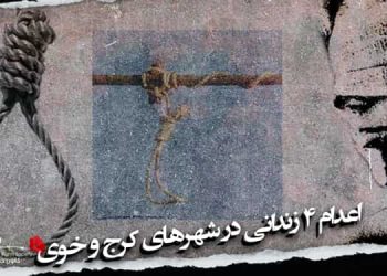 اعدام ۴ زندانی در شهرهای کرج و خوی