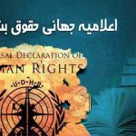 اعلامیه جهانی حقوق بشر