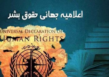 اعلامیه جهانی حقوق بشر
