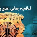 اعلامیه جهانی حقوق بشر