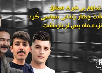 بی‌خبری از سرنوشت ۴ زندانی سیاسی کرد پس از ۱۶ماه بازداشت