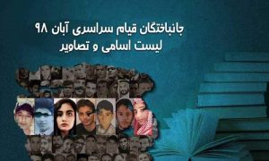 جانباختگان آبان ۹۸