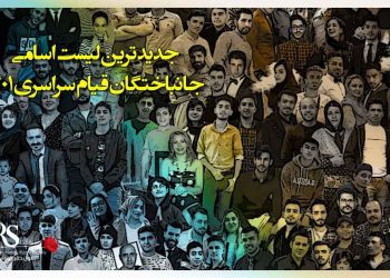 جدیدترین لیست اسامی و مشخصات شهیدان راه آزادی و جانباختگان قیام سراسری ۱۴۰۱