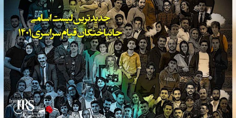 جدیدترین لیست اسامی و مشخصات شهیدان راه آزادی و جانباختگان قیام سراسری ۱۴۰۱