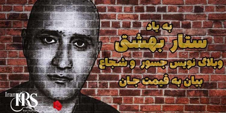 بیاد ستار بهشتی، وبلاگ نویس جسور و شجاع