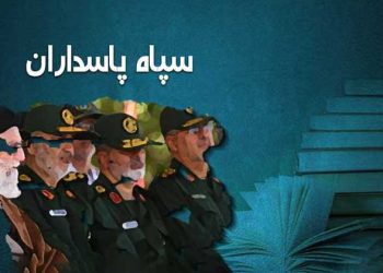 سپاه پاسداران