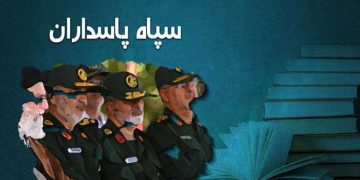 سپاه پاسداران