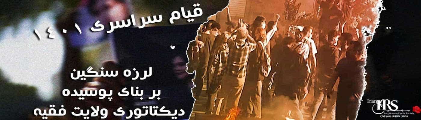 قیام سراسری ۱۴۰۱ – لرزه سنگین بر بنای پوسیده دیکتاتوری ولایت فقیه در ایران