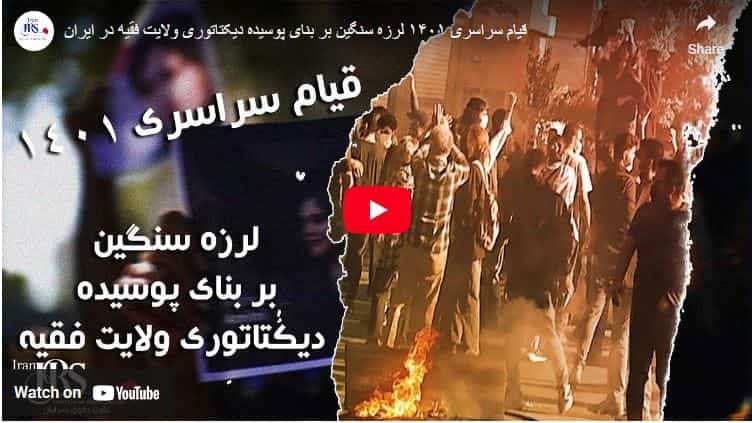 قیام سراسری ۱۴۰۱ – لرزه سنگین بر بنای پوسیده دیکتاتوری ولایت فقیه در ایران