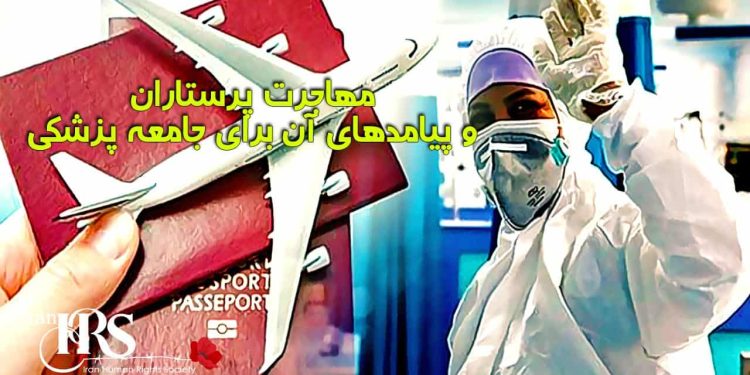 کانون حقوق بشر ایران مهاجرت پرستاران و پیامدهای آن برای جامعه پزشکی