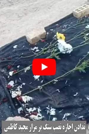 ندادن اجازه برای نصب سنگ قبر بروی مزار مجید کاظمی