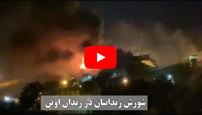واکاوی شورش زندانیان در زندان اوین در ۲۳ مهر ۱۴۰۱