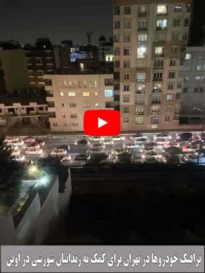 واکاوی شورش زندانیان در زندان اوین در ۲۳ مهر ۱۴۰۱