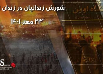واکاوی شورش زندانیان در زندان اوین در ۲۳ مهر ۱۴۰۱
