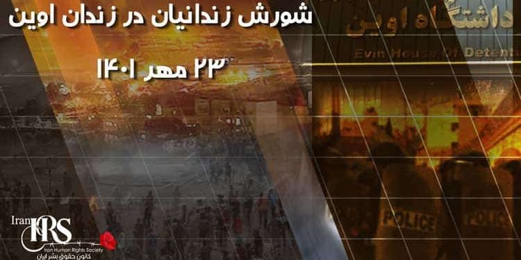 واکاوی شورش زندانیان در زندان اوین در ۲۳ مهر ۱۴۰۱