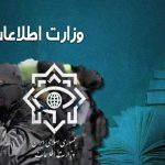 وزارت اطلاعات