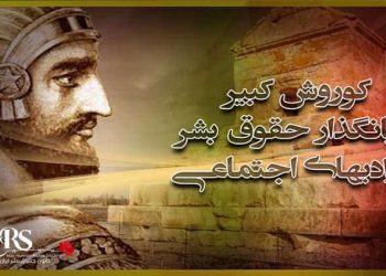 کوروش کبیر