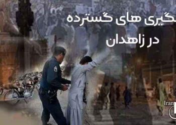 گزارشی از شرایط نگهداری و شکنجه بازداشت‌شدگان در زاهدان