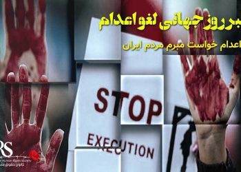۱۰ اکتبر روز جهانی لغو اعدام