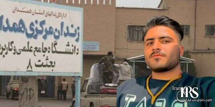 تایید حکم اعدام زندانی سیاسی میلاد زهره وند