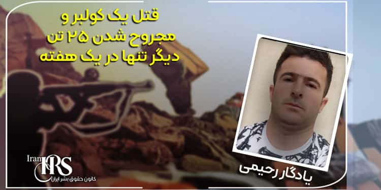قتل یک کولبر و مجروح شدن ۲۵ تن دیگر تنها در یک هفته