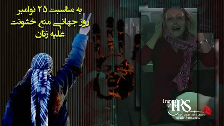 ۲۵ نوامبر روز جهانی مبارزه با خشونت علیه زنان