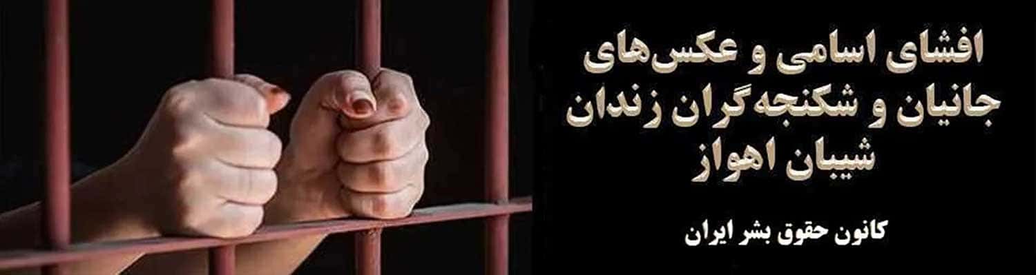 اسامی و مشخصات شکنجه گران و زندانبانان زندان شیبان اهواز اسامی و مشخصات شکنجه گران و زندانبانان زندان شیبان اهواز