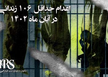 اعدام دستکم ۱۰۶ زندانی در آبان‌ماه ۱۴۰۲