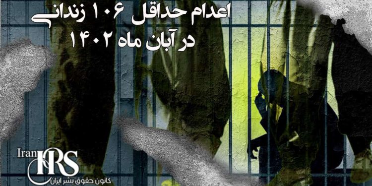 اعدام دستکم ۱۰۶ زندانی در آبانماه ۱۴۰۲