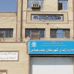 اعدام پنج زندانی از جمله سه زندانی در زندان مرکزی بندرعباس