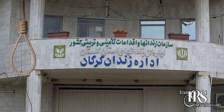 اعدام یک زندانی در زندان گرگان