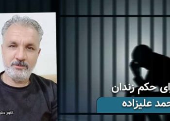 بازداشت احمد علیزاده جهت اجرای حکم ۶سال زندان